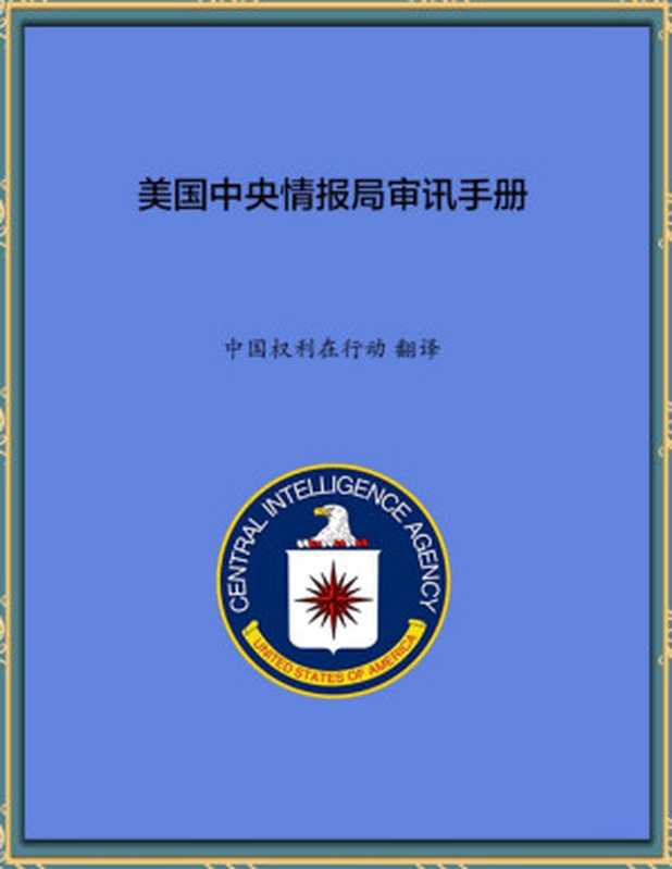 美国中央情报局审讯手册（编辑版）（中国权利在行动 翻译）（2016）