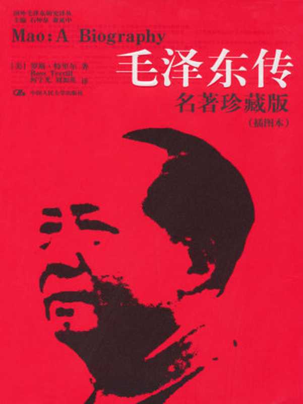 毛泽东传：名著珍藏版（插图本）（罗斯&middot;特里尔 (Ross Terrill)）（中国人民大学出版社 2010）