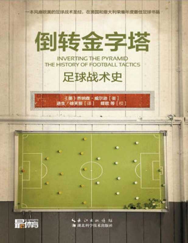 倒转金字塔：足球战术史（〔英〕乔纳森&middot;威尔逊）（湖北科学技术出版社 2016）