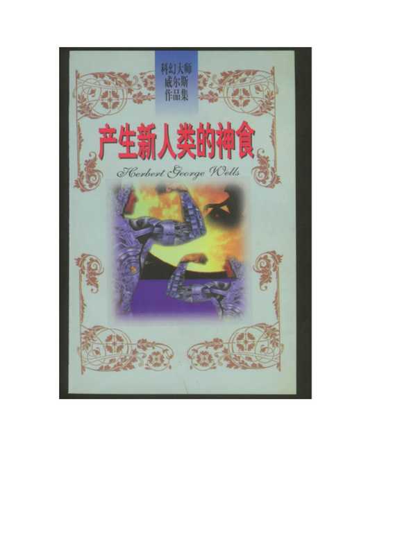 产生新人类的神食.pdf（产生新人类的神食.pdf）