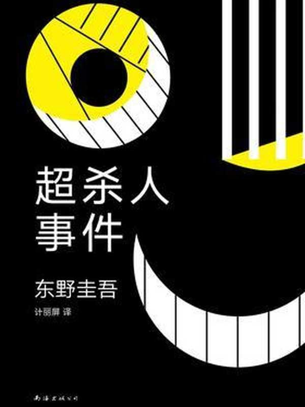 超杀人事件：推理作家的苦恼（东野圭吾）（南海出版公司 2019）