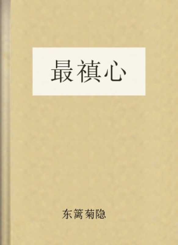 最禛心（东篱菊隐）（COAY.COM）