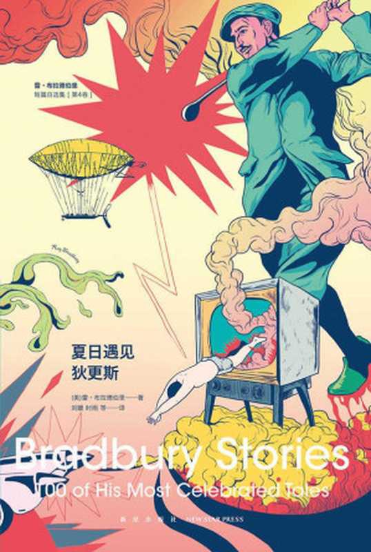 夏日遇见狄更斯：雷&middot;布拉德伯里短篇自选集（第4卷）（雷&bull;布拉德伯 [未知]）（2016）
