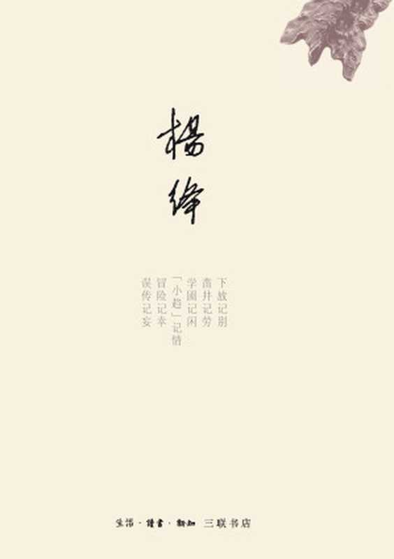 干校六记（杨绛）（北京：生活&middot;读书&middot;新知&middot;三联书店 2018）