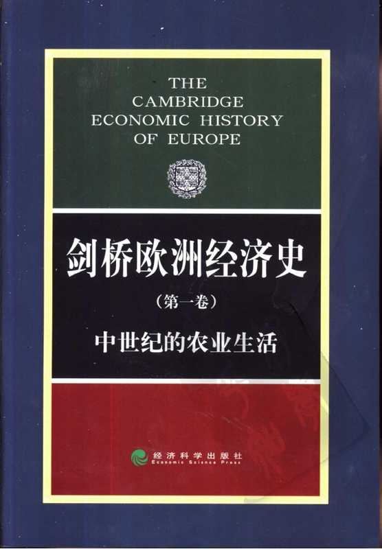剑桥欧洲经济史 第一卷 中世纪的农业生活（BEXP）（2007）