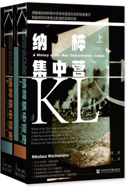 纳粹集中营史（全2册）(甲骨文系列)（尼古劳斯&middot;瓦克斯曼）（社会科学文献出版社 2021）