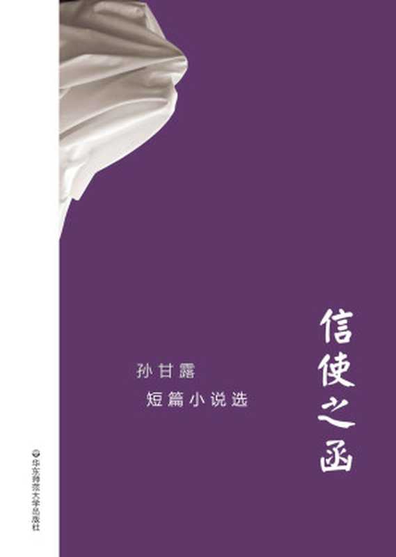 信使之函： 孙甘露短篇小说选 (华语世界著名作家短篇小说丛书)（孙甘露 [孙甘露]）（华东师范大学出版社 2018）