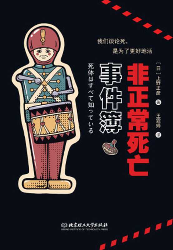 非正常死亡事件簿（《名侦探柯南》作者青山刚昌顶礼膜拜的法医大人，日本法医之神上野正彦全新力作，为死者代言，为生者吹哨）（[日]上野正彦）（北京理工大学出版社 2020）