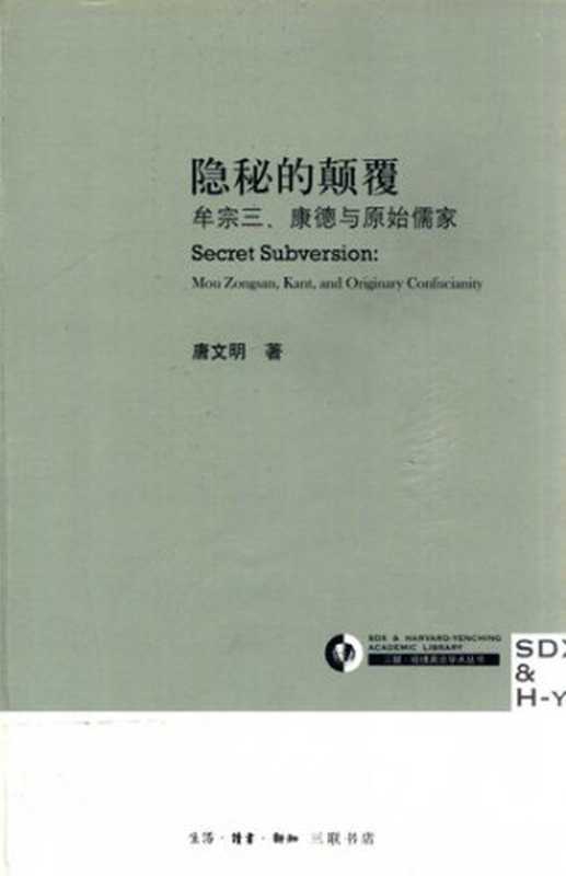 隐秘的颠覆： 牟宗三、康德与原始儒家（唐文明）（生活&middot;读书&middot;新知三联书店 2012）