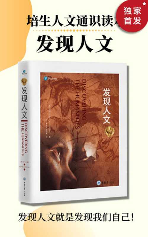 发现人文（套装4册）（培生人文通识读本！欧美名校通识课读物！涉及绘画、雕塑、建筑、设计、诗歌、小说、戏剧、音乐、舞蹈等多个人文艺术门类）（亨利&middot;M.塞尔）（重庆大学出版社 2020）