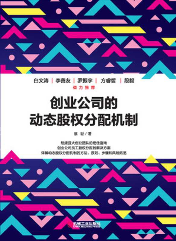 创业公司的动态股权分配机制（蔡聪）（机械工业出版社 2017）