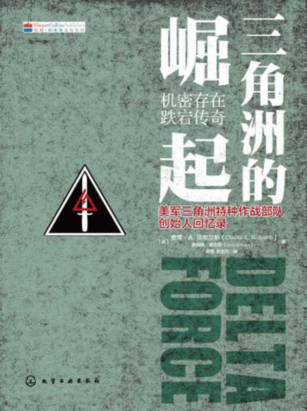 三角洲的崛起（[美]貝克衛斯 & [美]諾克斯 (Knox，D.)）（化學工業出版社 2015）
