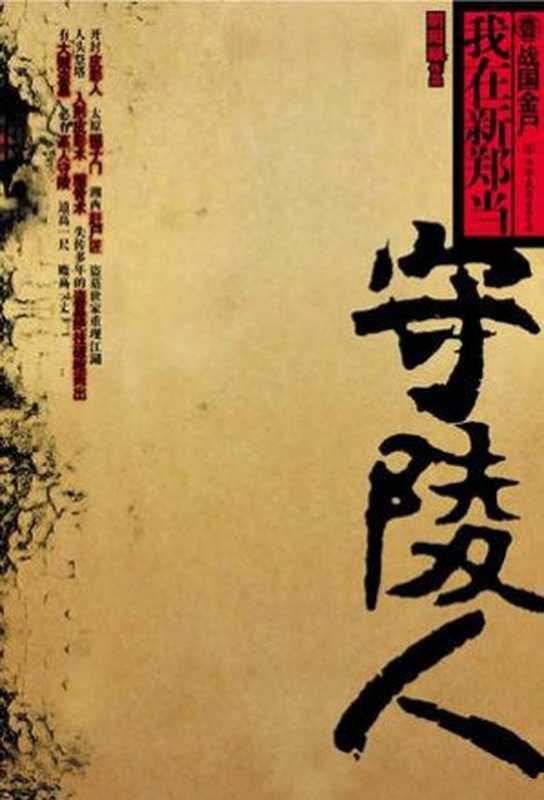 我在新郑当守陵人（阴阳眼）（中国友谊出版公司 2007）