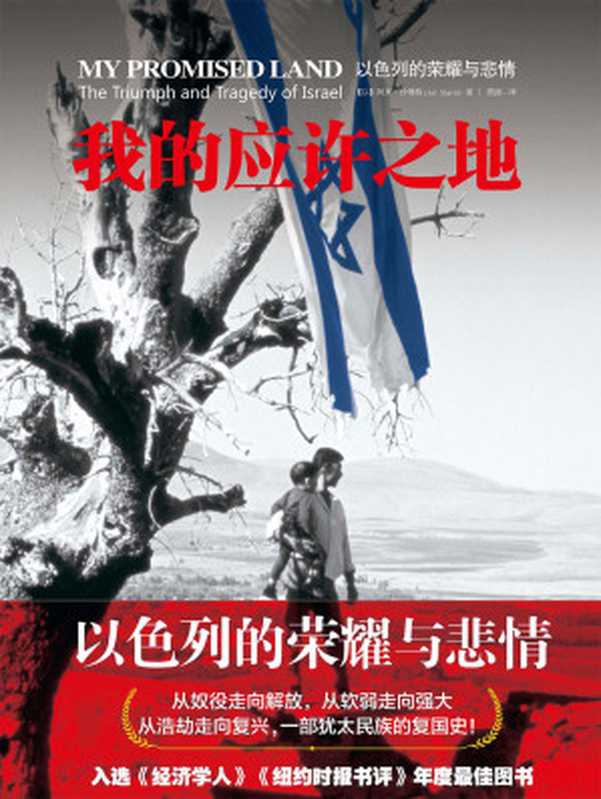 我的应许之地：以色列的荣耀与悲情 = My Promised Land：The Triumph and Tragedy of Israel（[以色列] 阿里 &middot; 沙维特 (Ari Shavit) 著 ; 简扬 译）（中信出版社 2016）