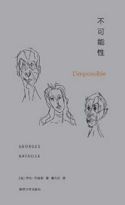 不可能性（乔治&middot;巴塔耶 (Georges Bataille)）（南京大学出版社 2017）