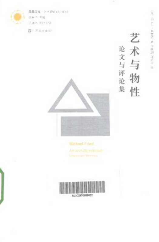 艺术与物性：论文与评论集（迈克尔&middot;弗雷德 著; 张晓剑   沈语冰 译）（江苏美术出版社 2013）