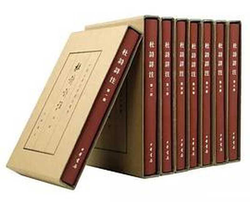 杜诗详注（仇兆鳌）（中华书局 2015）