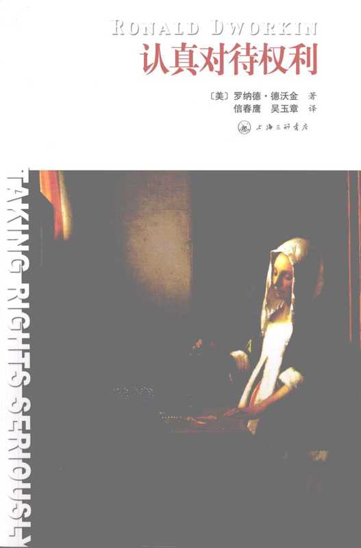 认真对待权利（罗纳德&middot;德沃金）（上海三联书店 2008）