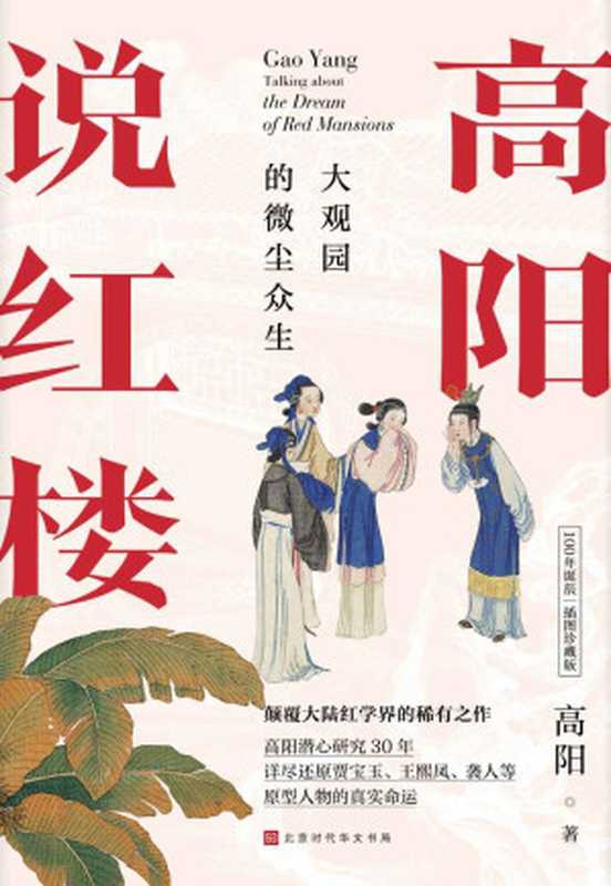 高阳说红楼【100年诞辰插图珍藏版，大观园的微尘众生，颠覆大陆红学界的稀有之作，收录60幅故宫博物院典藏插图】（高阳 [高阳]）（北京时代华文书局 2021）