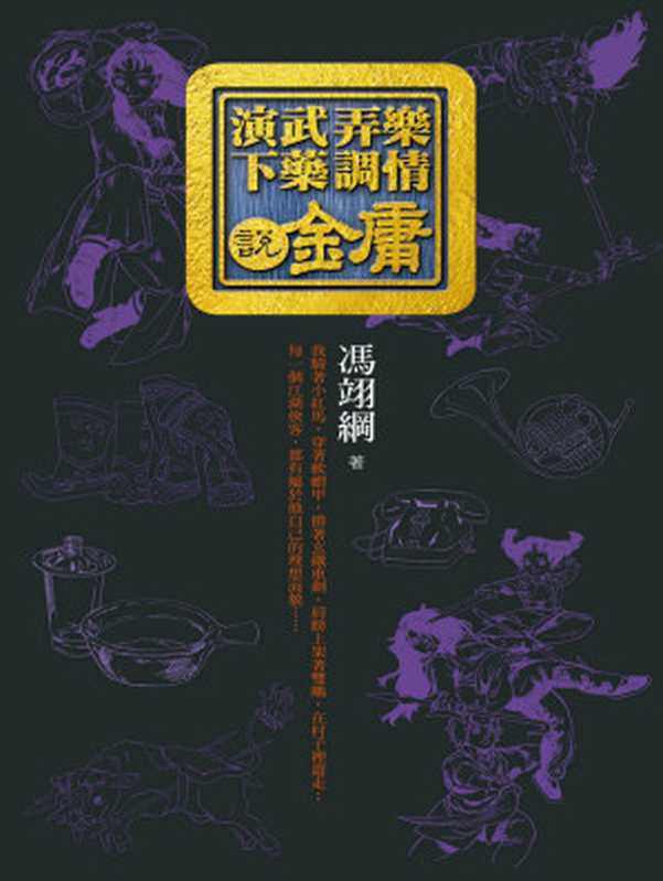 演武弄樂下藥調情說金庸（馮翊綱）（遠流出版公司 2014）