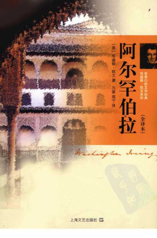 阿尔罕伯拉（（美）华盛顿&middot;欧文著；万紫，雨宁译）