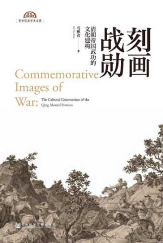 刻画战勋 ： 清朝帝国武功的文化建构（马雅贞）（社会科学文献出版社 2016）