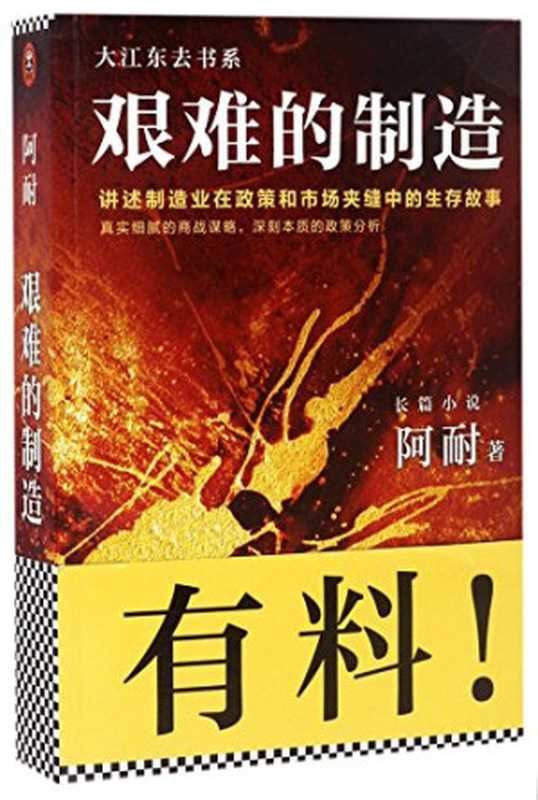 艰难的制造（阿耐）（北京联合出版公司出版 2017）