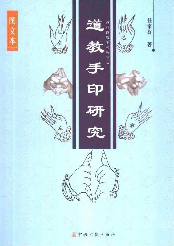 道教手印研究（任宗权）（宗教文化出版社 2002）