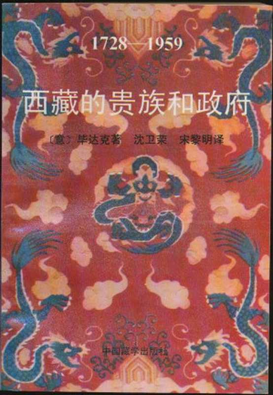西藏的贵族和政府， 1728-1959（Luciano Petech， 沈卫荣， 宋黎明）（2021）