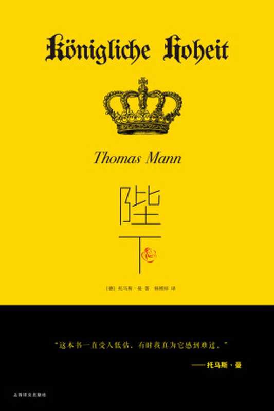 陛下（托马斯&middot;曼 (Thomas Mann) [tuomasiman (Thomas Mann)]）（上海译文出版社 2017）
