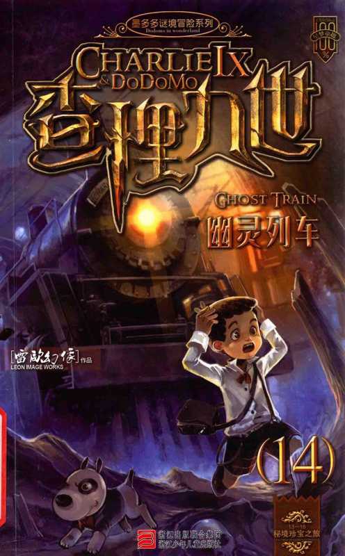 14&bull;查理九世&middot;幽灵列车（请发扬互联网精神）（雷欧幻像）