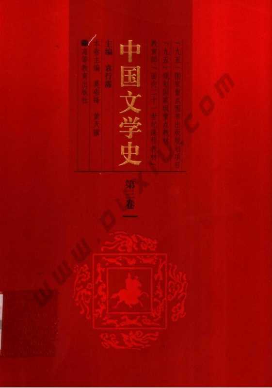 中国文学史（第1版）（第3卷）（袁行霈）（高等教育出版社 2003）