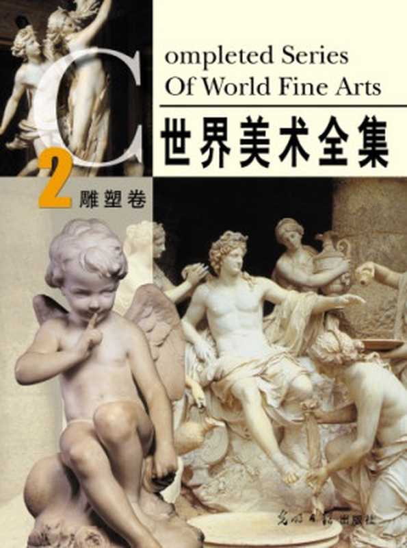 世界美术全集：雕塑卷（樊文龙.扫描版）