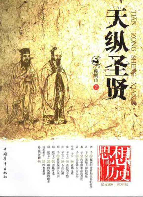 天纵圣贤（鲍鹏山）（中国青年出版社 2006）