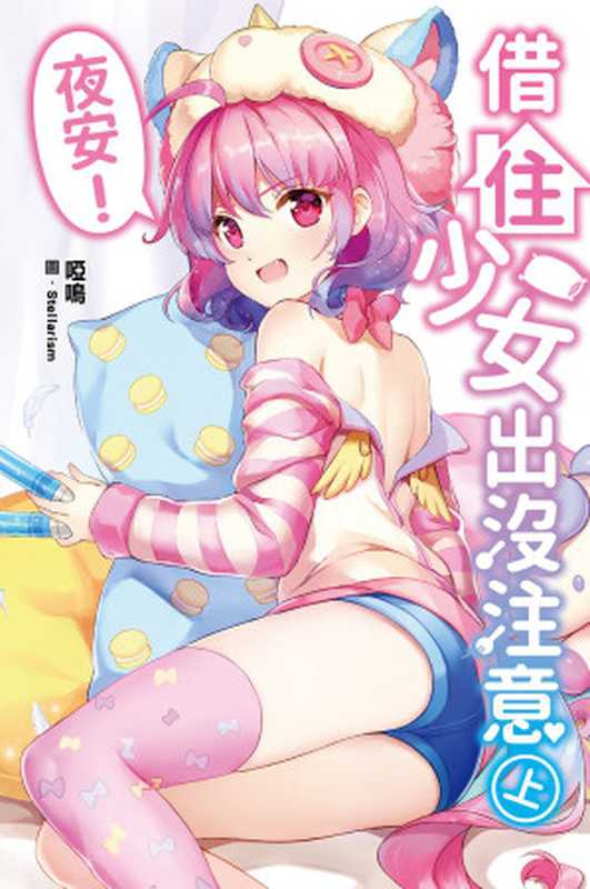 夜安！借住少女出沒注意(上)（啞鳴）（尖端出版）