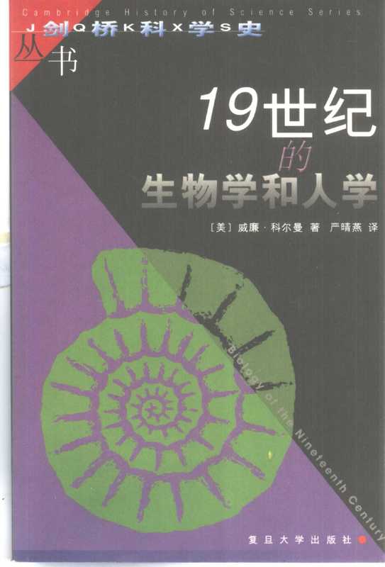 19世纪的生物学和人学（威廉&middot;科尔曼）（复旦大学出版社 2000）