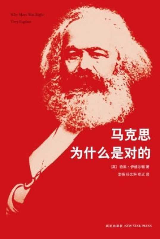马克思为什么是对的（[美]特里&middot;伊格尔顿）（2014）