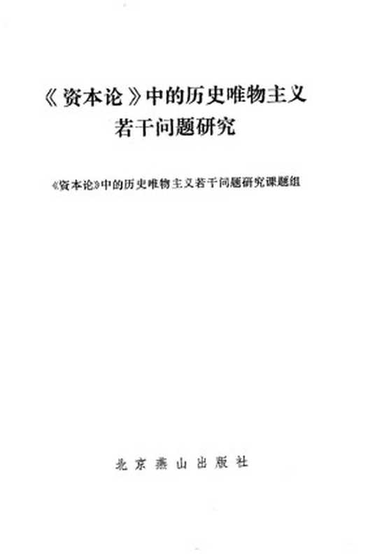《资本论》中的历史唯物主义若干问题研究（《资本论〉中的历史唯物主义若干问题研究》课题组编）