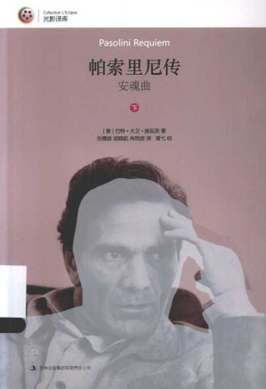 安魂曲 帕索里尼传 下（帕索里尼）