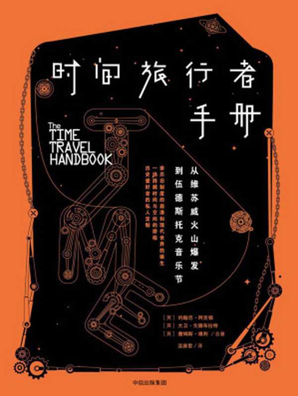 时间旅行者手册：从维苏威火山爆发到伍德斯托克音乐节（[英]约翰尼&middot;阿克顿 大卫&middot;戈德布拉特 詹姆斯&middot;维利合）（中信出版社 2017）