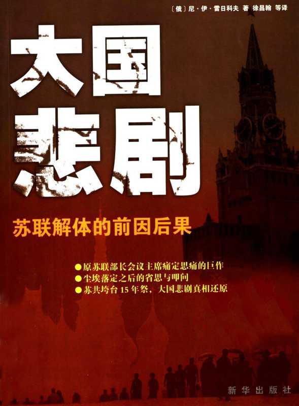 大国悲剧：苏联解体的前因后果（【俄】雷日科夫）（新华出版社 2008）