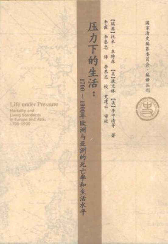 压力下的生活：1700～1900年欧洲与亚洲的死亡率和生活水平（[瑞典]托米&middot;本特森   [美]康文林   [美]李中清 等 著; 李霞   李恭忠 译）（社会科学文献出版社 2007）