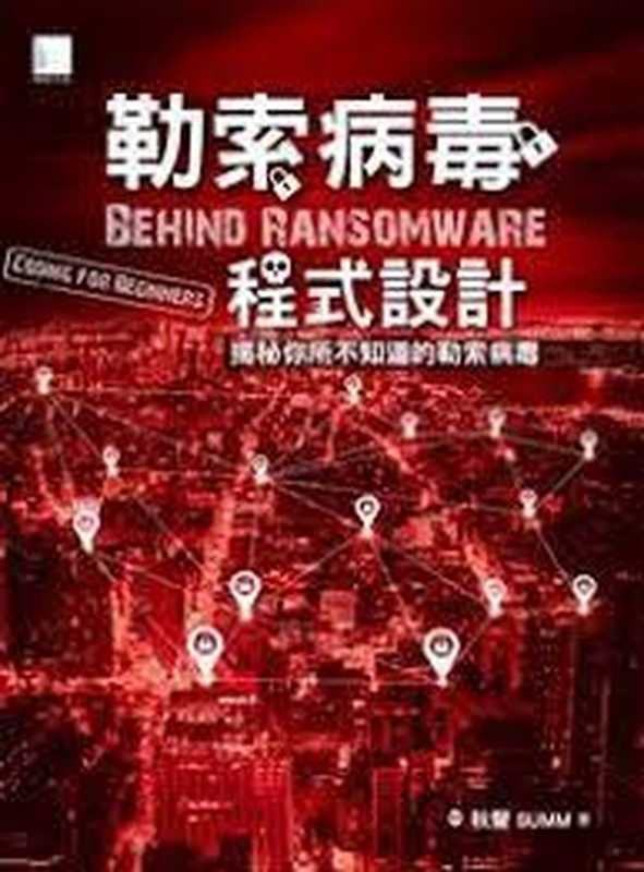 勒索病毒程式設計 ： 揭秘你所不知道的勒索病毒（秋聲， summ）（博碩 2017）