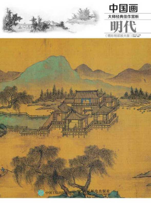 中国画大师经典佳作赏析：明代（精彩局部放大版）（灌木文化）（人民邮电出版社 2015）