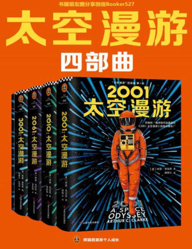 &ldquo;太空漫游&rdquo;四部曲（读客熊猫君出品。刘慈欣说：我所有作品都是对&ldquo;太空漫游&rdquo;的拙劣模仿！科幻历史上不可超越的至高神作！）（阿瑟&middot;克拉克 [阿瑟&middot;克拉克]）（2019）