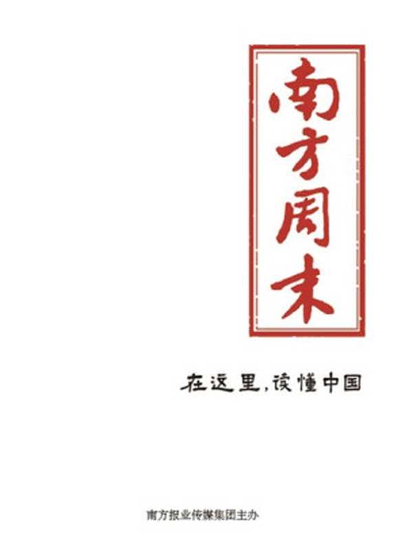 南方周末 35周年特刊   执子之手（南方周末）（2019）
