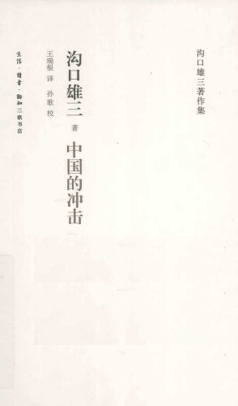 中国的冲击（沟口雄三）（生活&middot;读书&middot;新知三联书店 2011）