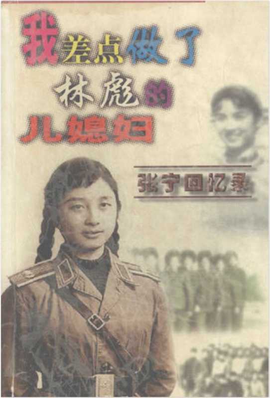 我差点做了林彪的儿媳妇：张宁回忆录（张宁）（内蒙古文化出版社 1998）