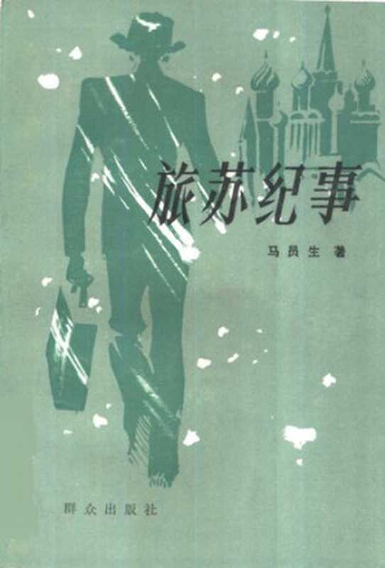 旅苏纪事（马员生）（群众出版社 1987）