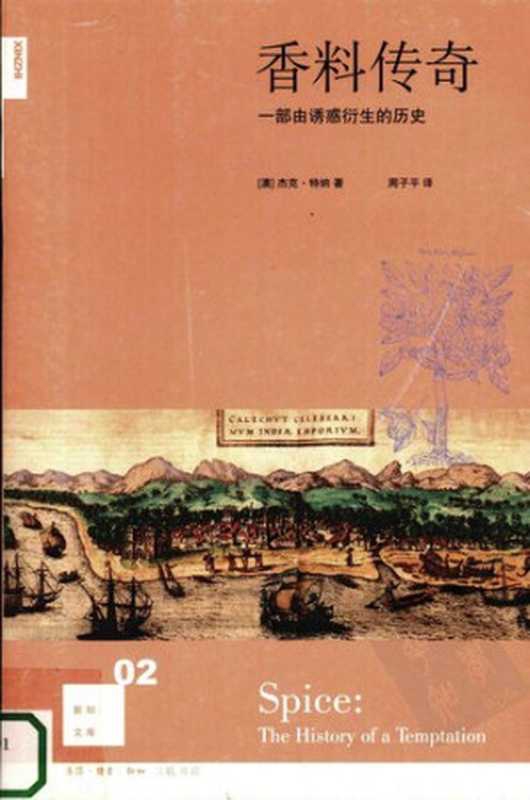 香料传奇： 一部由诱惑衍生的历史 （Spice： The History of a Temptation）（Jack Turner）（生活&middot;读书&middot;新知三联书店 2007）